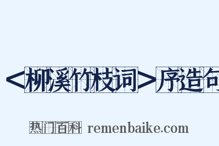 ＜柳溪竹枝词＞序造句是什么意思的图片